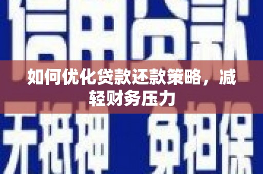 嘉禾如何优化贷款还款策略，减轻财务压力