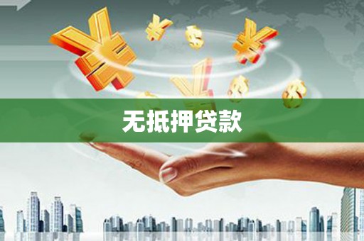 嘉禾无抵押贷款