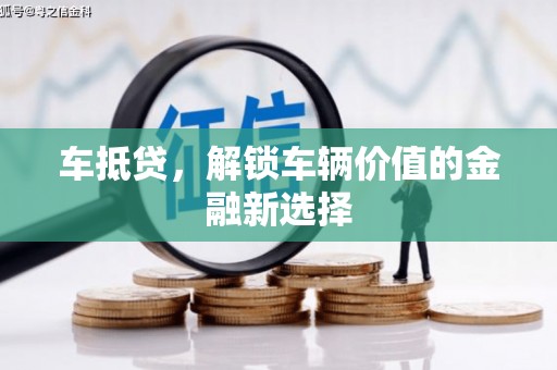 嘉禾车抵贷，解锁车辆价值的金融新选择