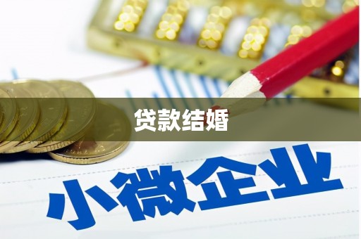嘉禾贷款结婚