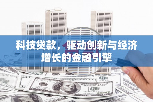 嘉禾科技贷款，驱动创新与经济增长的金融引擎