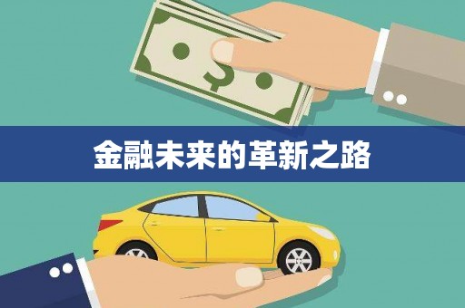 嘉禾金融未来的革新之路