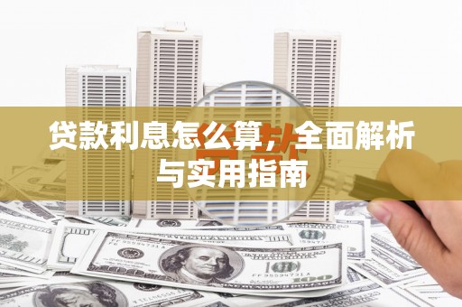 嘉禾贷款利息怎么算，全面解析与实用指南