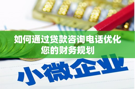 嘉禾如何通过贷款咨询电话优化您的财务规划