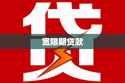 嘉禾宽限期贷款