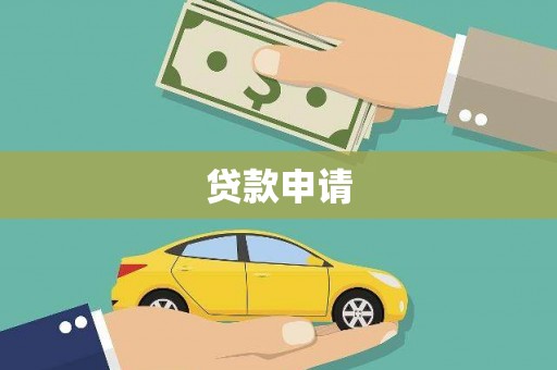 嘉禾贷款申请
