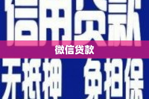 嘉禾微信贷款