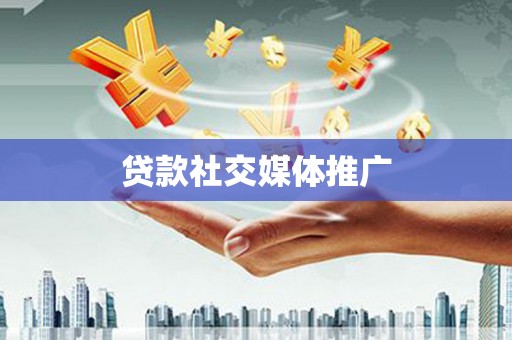 嘉禾贷款社交媒体推广