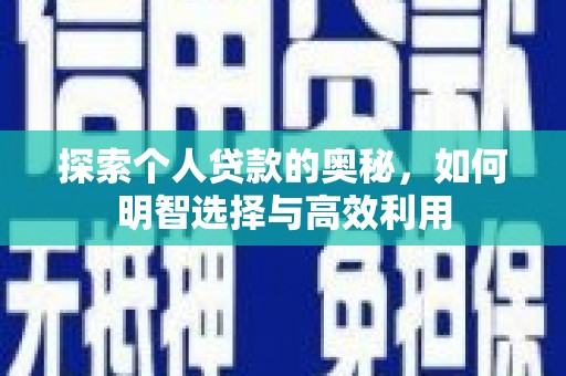 嘉禾探索个人贷款的奥秘，如何明智选择与高效利用