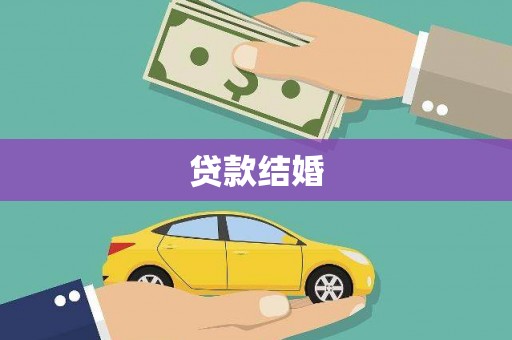 嘉禾贷款结婚