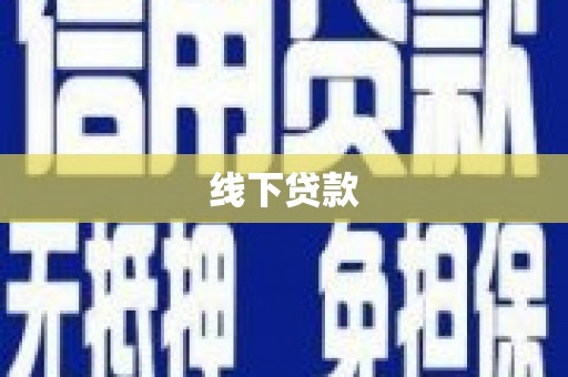 嘉禾线下贷款