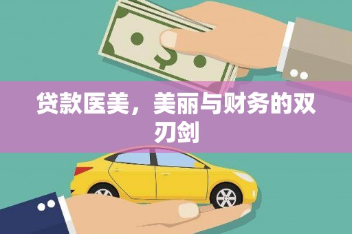 嘉禾贷款医美，美丽与财务的双刃剑