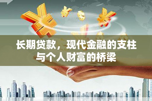 嘉禾长期贷款，现代金融的支柱与个人财富的桥梁