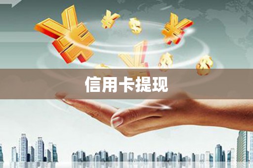 嘉禾信用卡提现