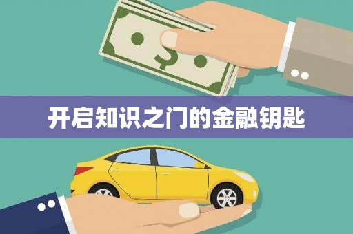 嘉禾开启知识之门的金融钥匙