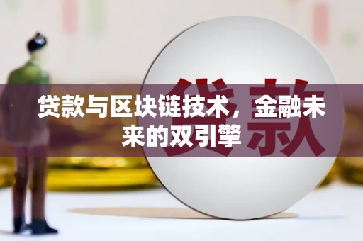 嘉禾贷款与区块链技术，金融未来的双引擎
