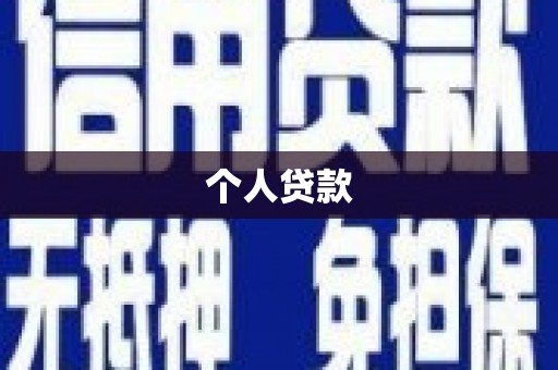 嘉禾个人贷款