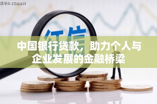 嘉禾中国银行贷款，助力个人与企业发展的金融桥梁