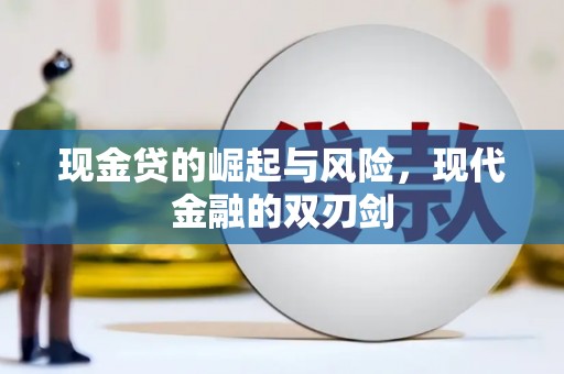 嘉禾现金贷的崛起与风险，现代金融的双刃剑