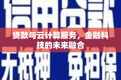 嘉禾贷款与云计算服务，金融科技的未来融合