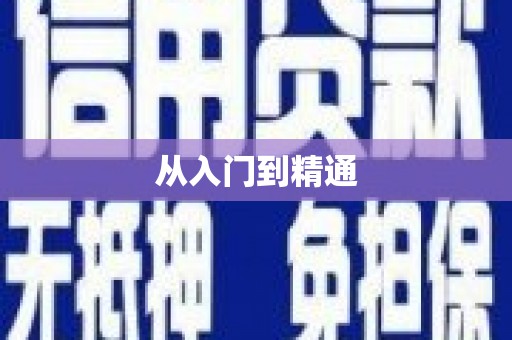 嘉禾从入门到精通