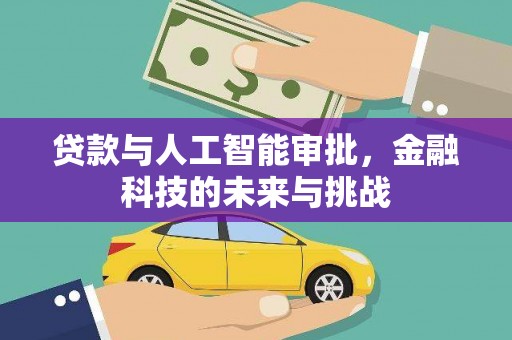 嘉禾贷款与人工智能审批，金融科技的未来与挑战
