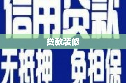 嘉禾贷款装修