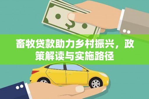 嘉禾畜牧贷款助力乡村振兴，政策解读与实施路径