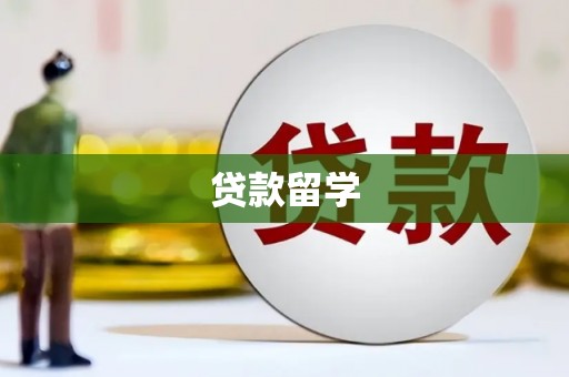 嘉禾贷款留学