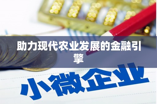 嘉禾助力现代农业发展的金融引擎