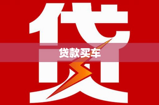 嘉禾贷款买车