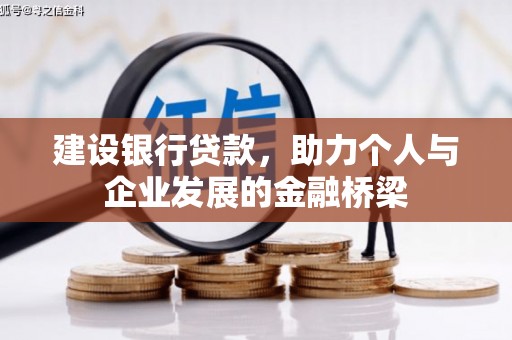 嘉禾建设银行贷款，助力个人与企业发展的金融桥梁
