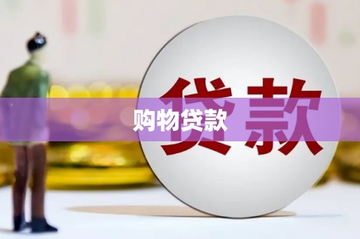 嘉禾购物贷款