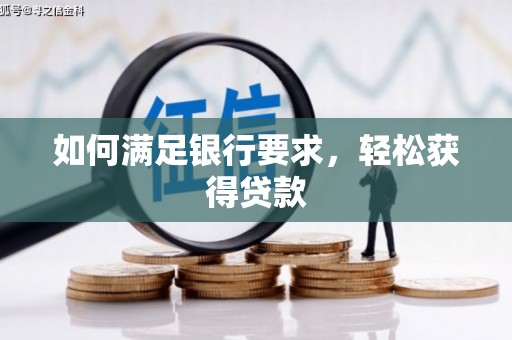 嘉禾如何满足银行要求，轻松获得贷款