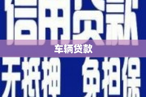 嘉禾车辆贷款
