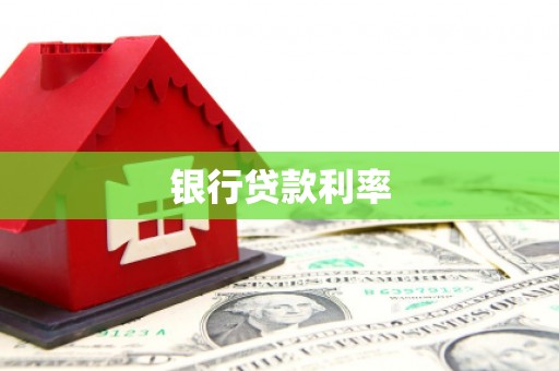 嘉禾银行贷款利率