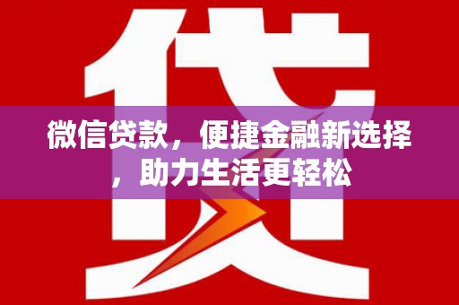 嘉禾微信贷款，便捷金融新选择，助力生活更轻松