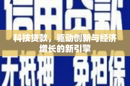 嘉禾科技贷款，驱动创新与经济增长的新引擎