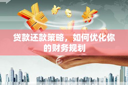 嘉禾贷款还款策略，如何优化你的财务规划