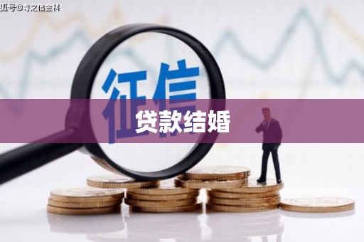 嘉禾贷款结婚