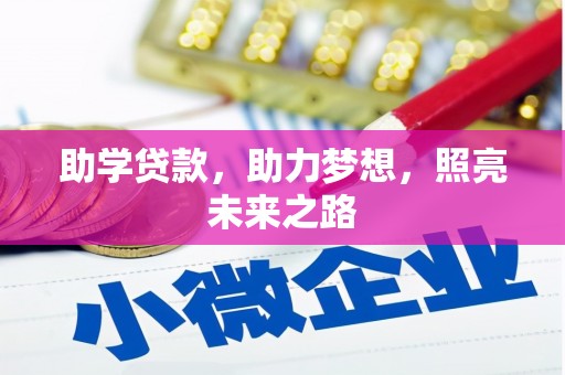 嘉禾助学贷款，助力梦想，照亮未来之路