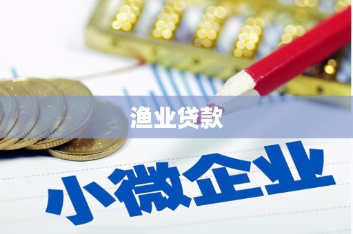 嘉禾渔业贷款