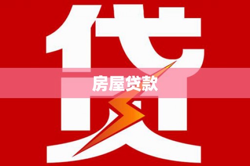 嘉禾房屋贷款