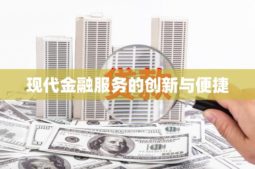 嘉禾现代金融服务的创新与便捷