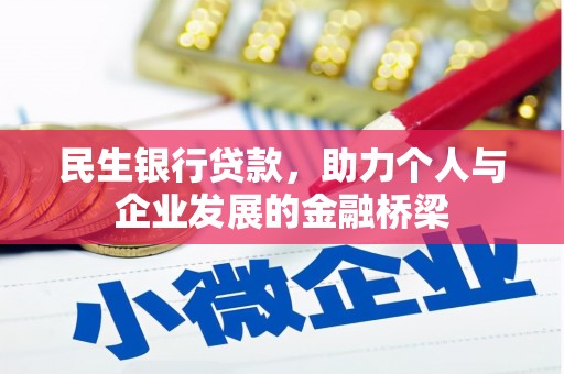 嘉禾民生银行贷款，助力个人与企业发展的金融桥梁