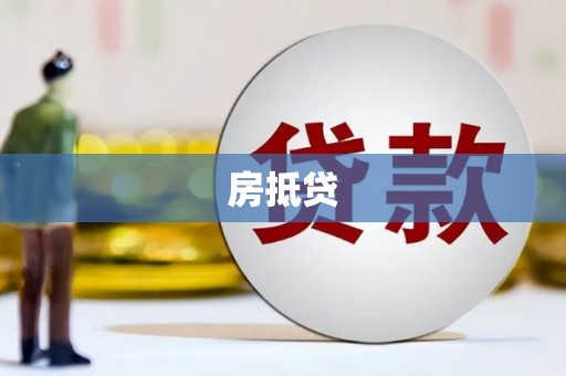 嘉禾房抵贷