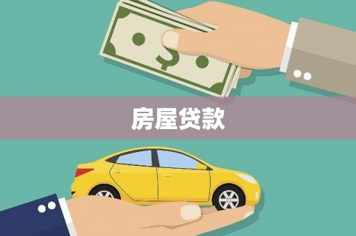 嘉禾房屋贷款