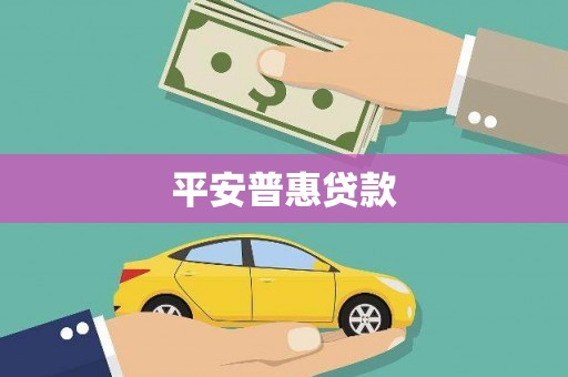 嘉禾平安普惠贷款