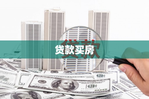 嘉禾贷款买房