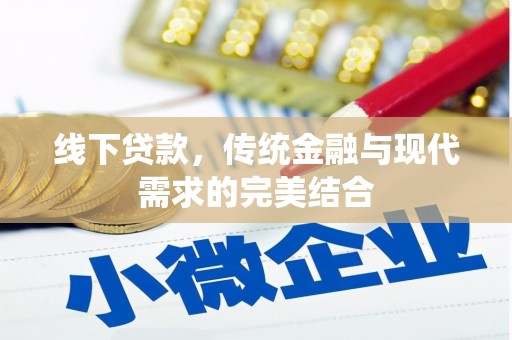 嘉禾线下贷款，传统金融与现代需求的完美结合